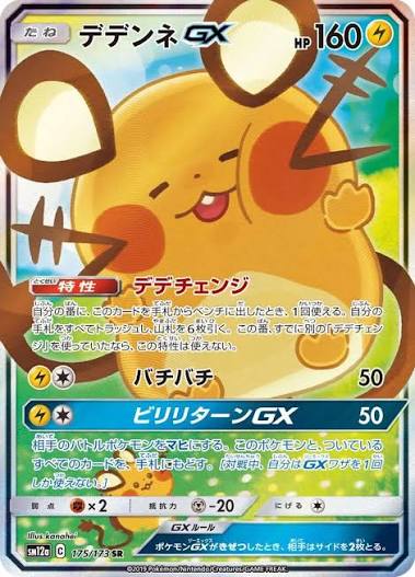 Dedenne GX Tag All Stars 175/173